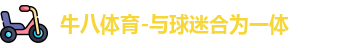 牛八体育